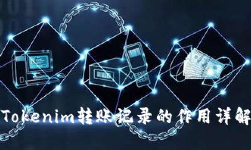 Tokenim转账记录的作用详解