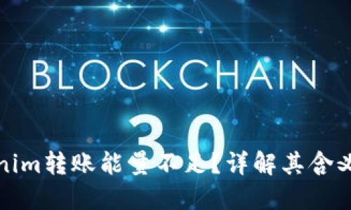 什么是Tokenim转账能量不足？详解其含义与解决方案