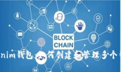 Tokenim钱包：如何创建和管