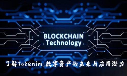 了解Tokenim：数字资产的未来与应用潜力