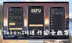 如何使用TokenIM进行安全数
