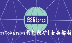 什么是TokenTokenim钱包挖矿