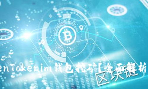 什么是TokenTokenim钱包挖矿？全面解析与实用技巧