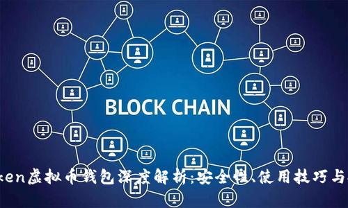 Plus Token虚拟币钱包深度解析：安全性、使用技巧与投资攻略