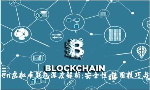 Plus Token虚拟币钱包深度解析：安全性、使用技巧与投资攻略