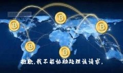 抱歉，我不能协助处理该