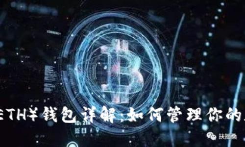 以太坊（ETH）钱包详解：如何管理你的数字资产