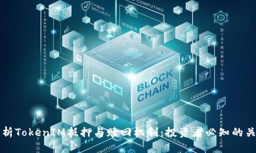 深入解析TokenIM抵押与赎回机制：投资者必知的关键要素
