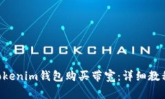 如何通过TokenTokenim钱包购