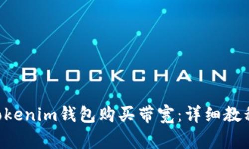 如何通过TokenTokenim钱包购买带宽：详细教程及常见问题解答