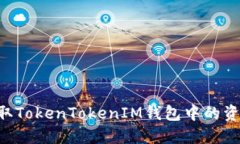 如何轻松提取TokenTokenIM钱