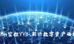 探索Tokenim空投YYB：新兴数