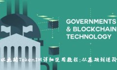 以太坊TokenIM详细使用教程