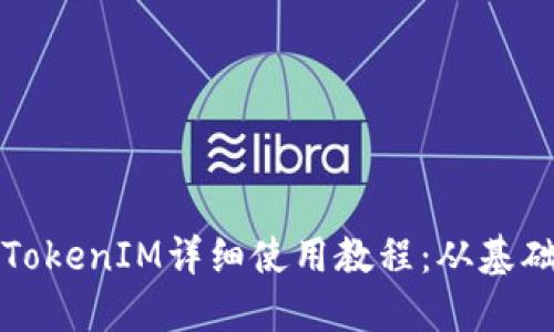 以太坊TokenIM详细使用教程：从基础到进阶