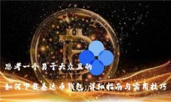 思考一个易于大众且的如