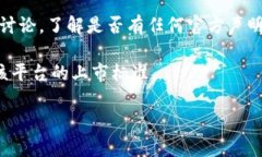 关于Floki币是否可以提到