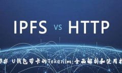 ### U钱包带卡的Tokenim：全