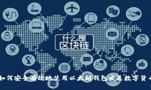 如何安全有效地使用以太坊钱包发送数字货币