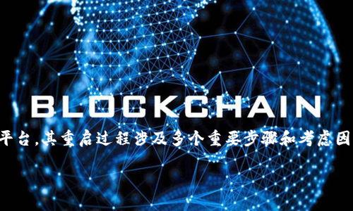 在现代区块链和加密货币的场景中，Tokenim作为一种代币管理和智能合约平台，其重启过程涉及多个重要步骤和考虑因素。以下是一个针对“Tokenim怎样重启”的主题创建的内容大纲和详细介绍。

如何重启Tokenim：全面指南