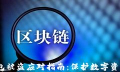IM Token钱包被盗应对指南：