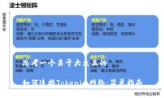 思考一个易于大众且的如