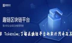 ### Tokenim：了解区块链平台