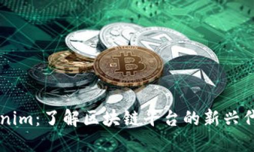 ### Tokenim：了解区块链平台的新兴代币及其应用