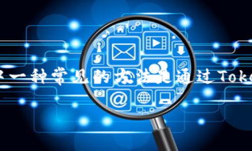 在当前加密货币市场中，TRX（Tron）的获得方式多种多样，其中一种常见的方法是通过Tokenim平台。下面是关于如何在Tokenim上获得TRX的详细介绍。

### 如何通过Tokenim获得TRX