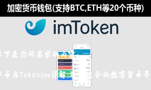 以下是你所要求的内容：

中币与Tokenim详解：选择适合的数字货币平台