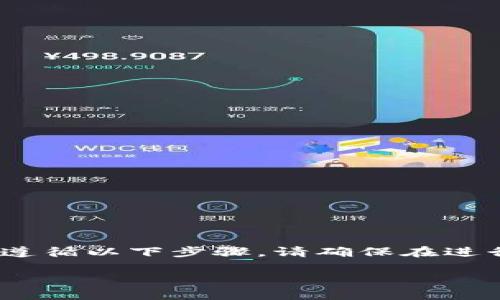 要在Tokenim等区块链平台上更换账户，通常需要遵循以下步骤。请确保在进行任何操作之前，了解平台的相关政策和安全风险。

### Tokenim账户更换方法指南