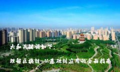 大和关键词如下：理解区
