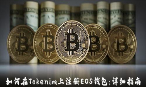 
如何在Tokenim上注册EOS钱包：详细指南