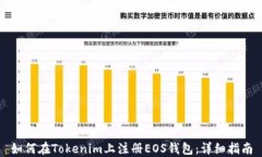 如何在Tokenim上注册EOS钱包