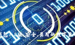 : 狗狗币钱包1.8版：安全、