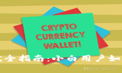比特币冷钱包完全指南：小白用户如何安全存储资产