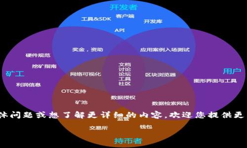 看起来您提到的“tokenim一直打包中”可能涉及到区块链或数字货币的某种情况。如果您有与此相关的具体问题或想了解更详细的内容，欢迎您提供更多信息，以便我能更好地协助您。以下是关于“tokenim”的一个示例、关键词和内容大纲，希望能帮助您构思：

如何解决Tokenim一直打包中的问题和提升交易效率