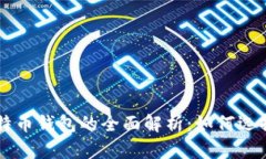 开源比特币钱包的全面解