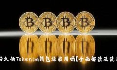 注册好久的Tokenim钱包还能