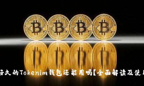 注册好久的Tokenim钱包还能用吗？全面解读及使用指南