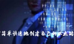 如何简单快速地创建自己