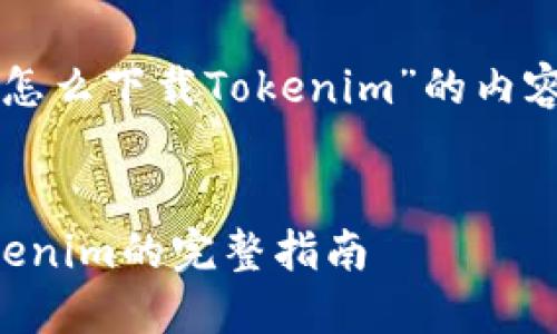 下面是有关“手机怎么下载Tokenim”的内容框架和相关信息。


手机下载安装Tokenim的完整指南