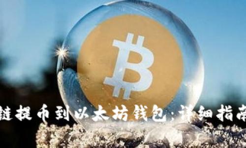 如何将火币链提币到以太坊钱包：详细指南与注意事项