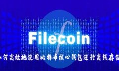 如何高效地使用比特币核