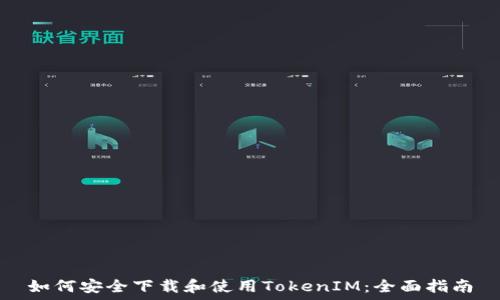   
如何安全下载和使用TokenIM：全面指南