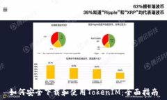   如何安全下载和使用To