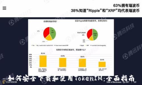   
如何安全下载和使用TokenIM：全面指南