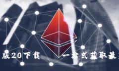 Tokenim国际最新版20下载 –