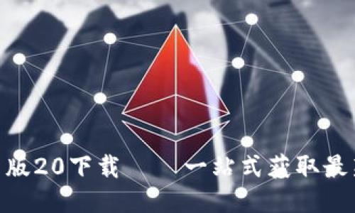 Tokenim国际最新版20下载 – 一站式获取最新版本与使用指南