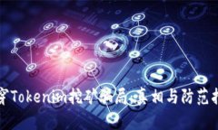 揭穿Tokenim挖矿骗局：真相