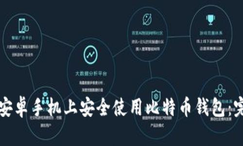 如何在安卓手机上安全使用比特币钱包：完整指南